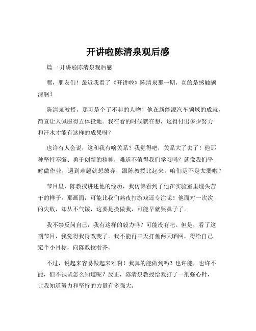 开讲啦陈清泉观后感