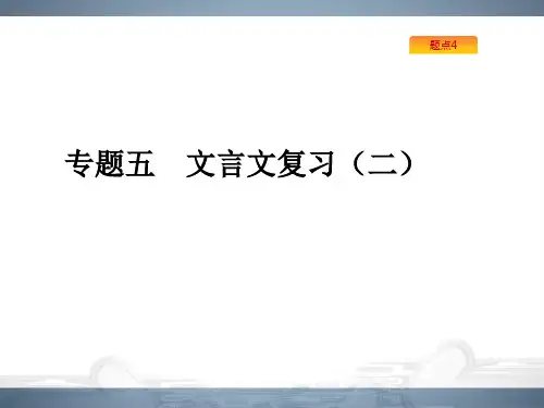 2020届高考文言文概括与翻译课件