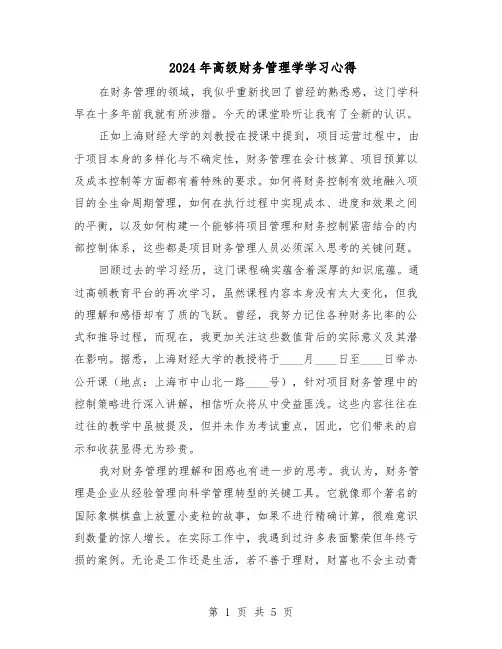 2024年高级财务管理学学习心得（三篇）