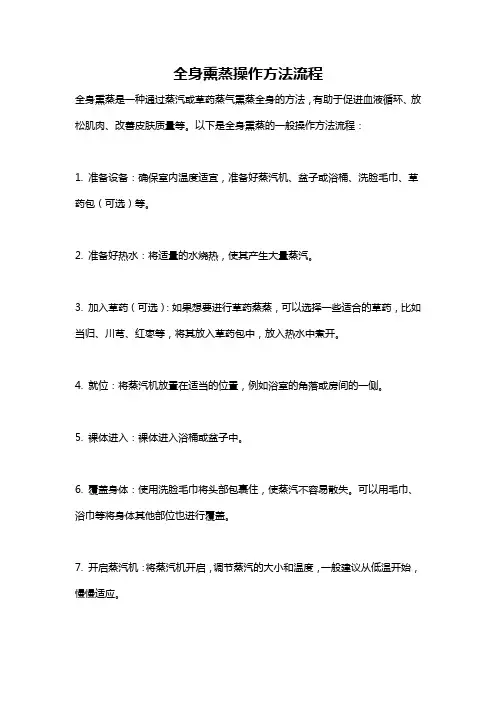 全身熏蒸操作方法流程