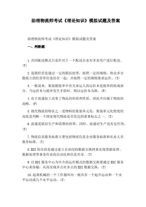 助理物流师考试《理论知识》模拟试题及答案