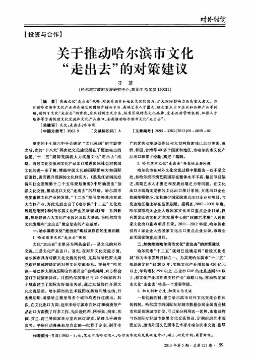 关于推动哈尔滨市文化“走出去”的对策建议