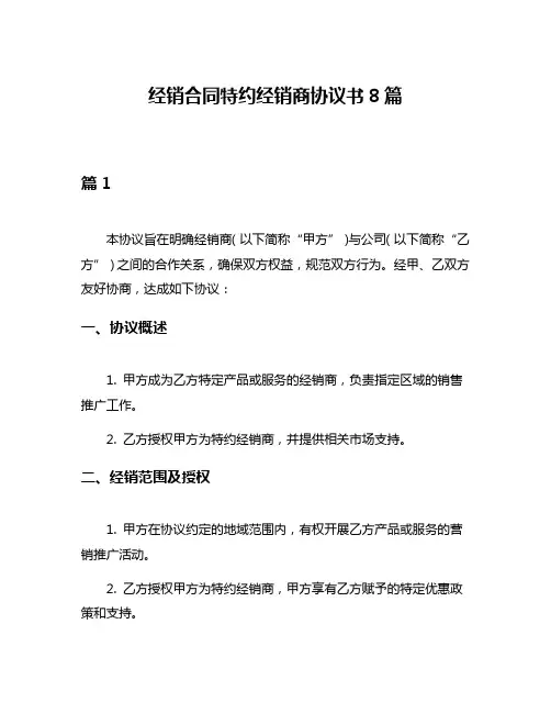 经销合同特约经销商协议书8篇