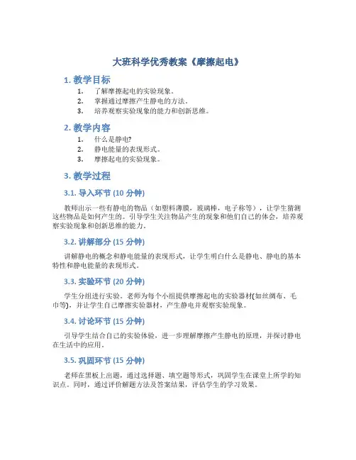 大班科学优秀教案《摩擦起电》