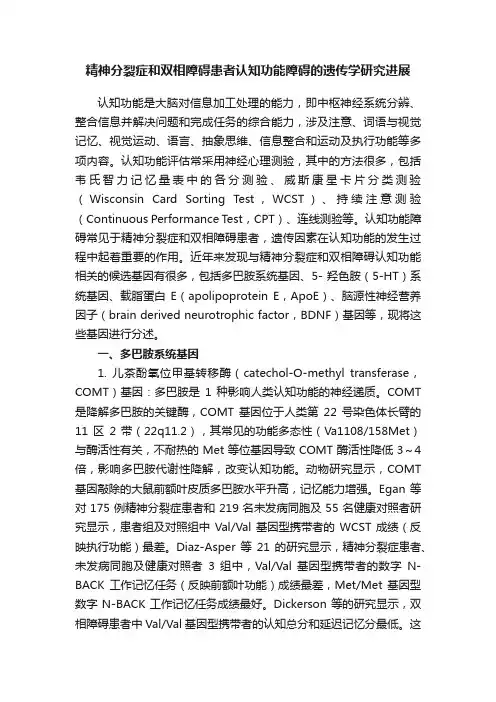 精神分裂症和双相障碍患者认知功能障碍的遗传学研究进展