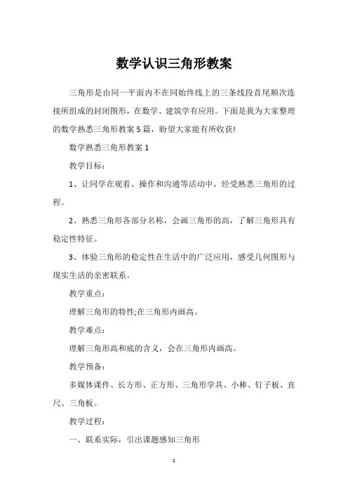 数学认识三角形教案