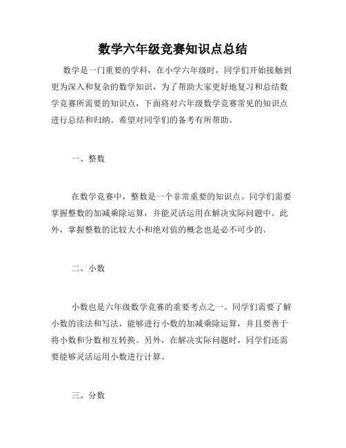 数学六年级竞赛知识点总结