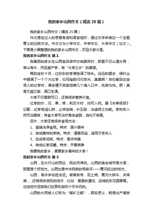 我的家乡山西作文（精选25篇）