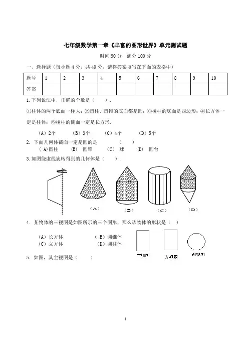 (word完整版)第一章丰富的图形世界单元测试题及答案,推荐文档