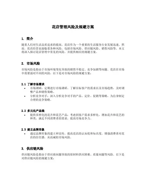 花店管理风险及规避方案