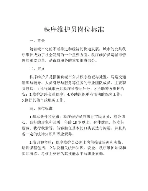 秩序维护员岗位标准