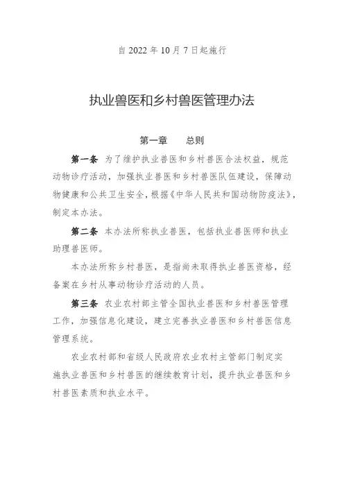 执业兽医和乡村兽医管理办法