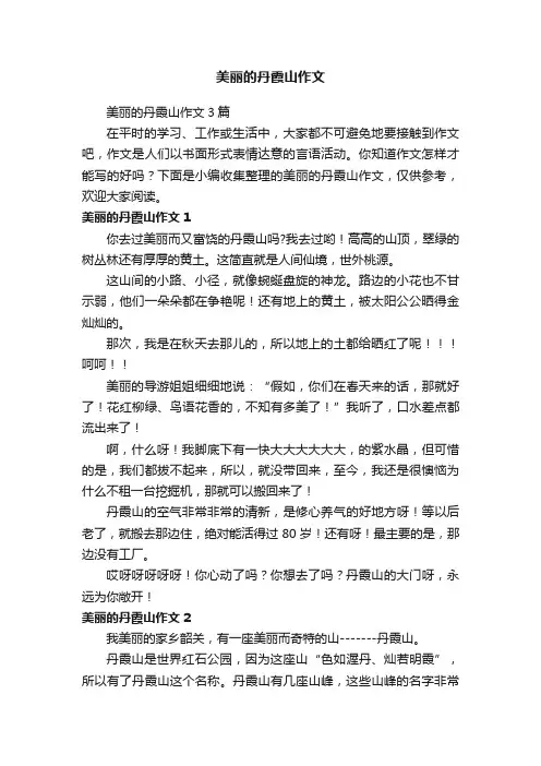 美丽的丹霞山作文3篇