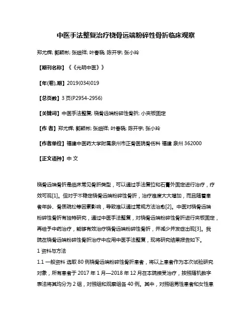 中医手法整复治疗桡骨远端粉碎性骨折临床观察