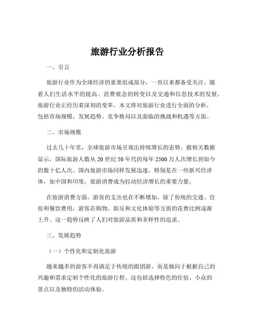 旅游行业分析报告
