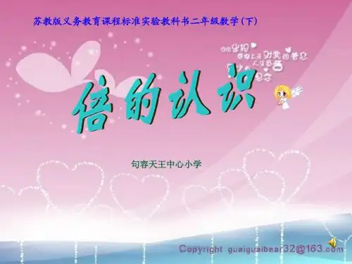 倍的认识课件