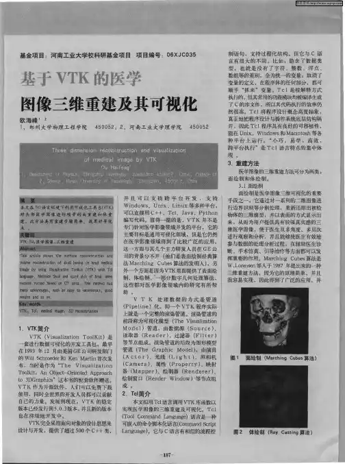 基于VTK的医学图像三维重建及其可视化