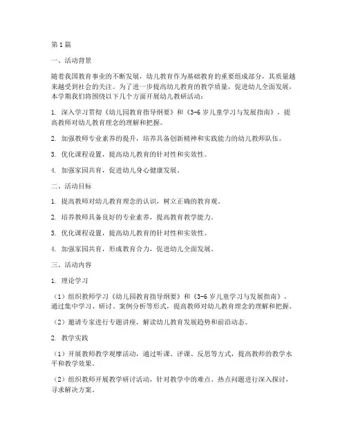 下学期幼儿教研活动规划(3篇)
