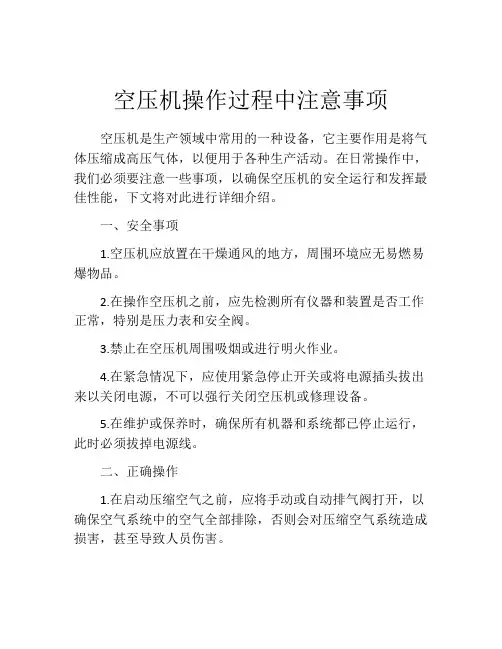 空压机操作过程中注意事项
