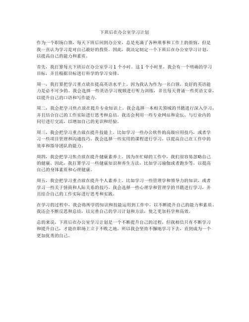下班后在办公室学习计划