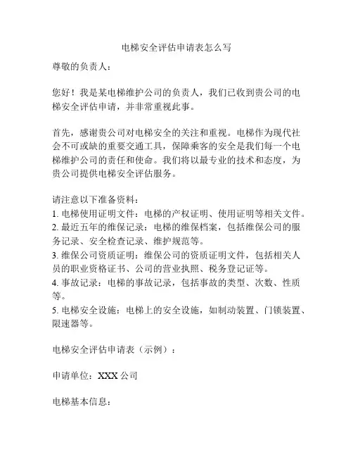 电梯安全评估申请表怎么写