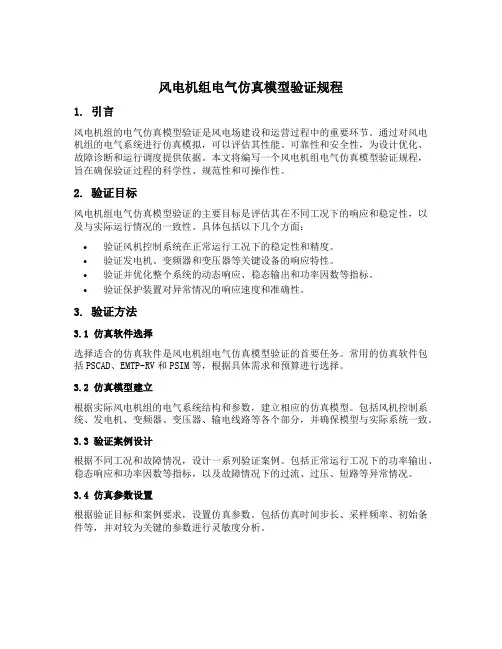 风电机组电气仿真模型验证规程