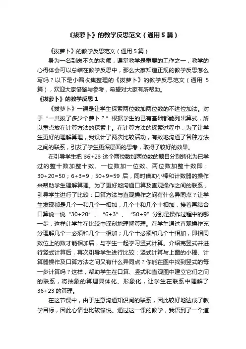 《拔萝卜》的教学反思范文（通用5篇）