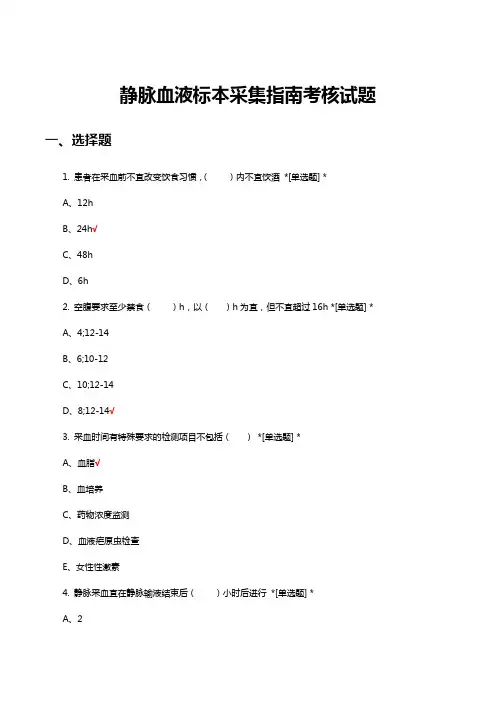 静脉血液标本采集指南考核试题及答案