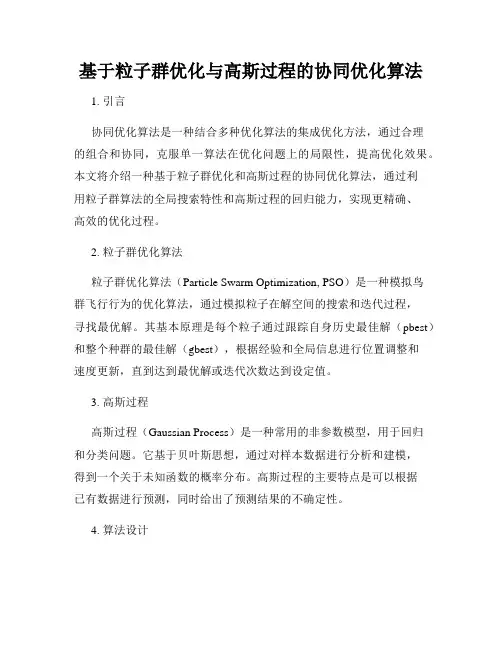 基于粒子群优化与高斯过程的协同优化算法