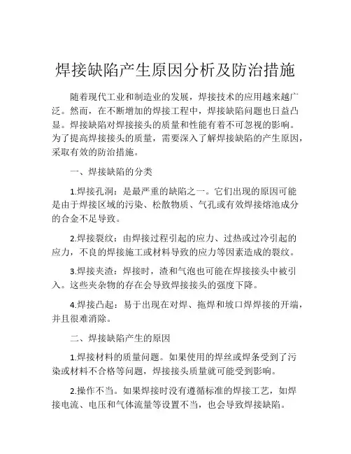 焊接缺陷产生原因分析及防治措施