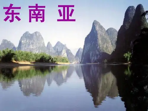 地理说课稿：《东南亚》