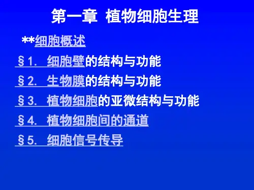 植物细胞生理
