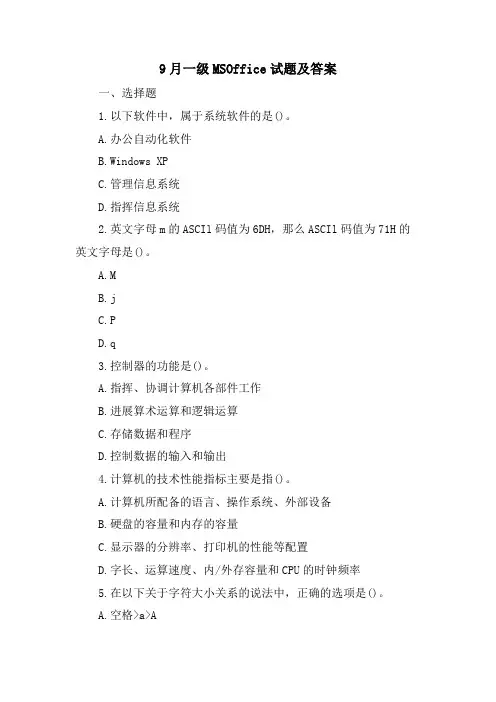 9月一级MSOffice试题及答案