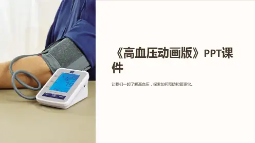 《高血压动画版》课件