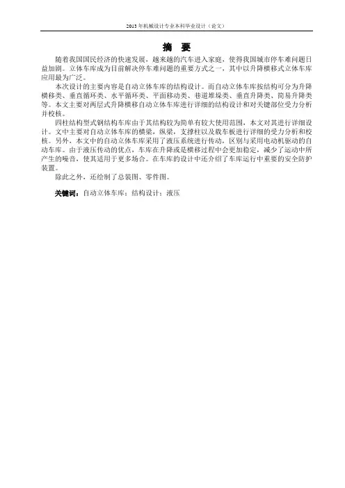 自动立体车库结构设计