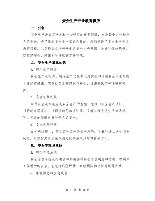 安全生产专业教育模版