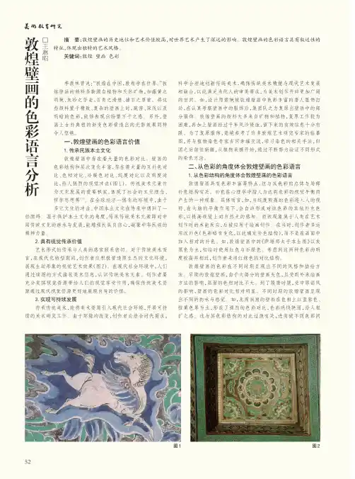 敦煌壁画的色彩语言分析