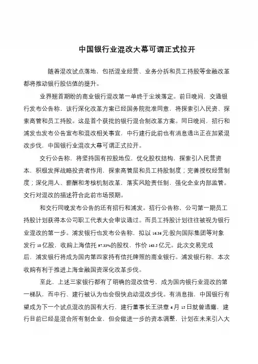 中国银行业混改大幕可谓正式拉开