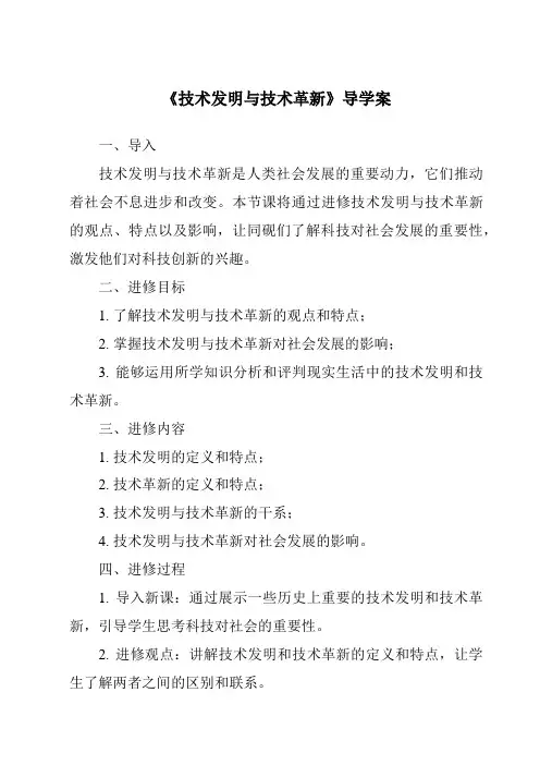 《技术发明与技术革新导学案-2023-2024学年高中通用技术粤科版》