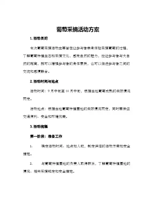 葡萄采摘活动方案