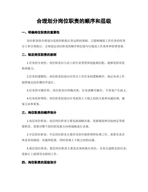 合理划分岗位职责的顺序和层级