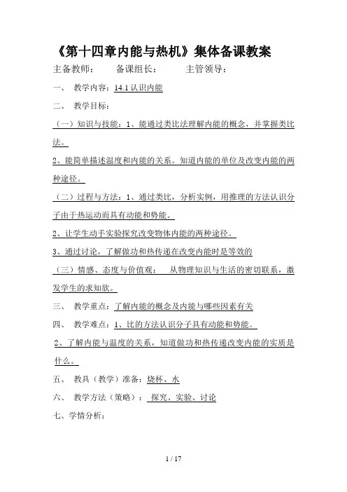 《第十四章内能与热机》集体备课教案