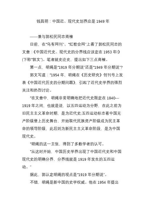 钱昌明：中国近、现代史划界应是1949年