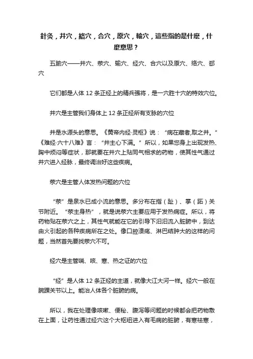 針灸，井穴，絡穴，合穴，原穴，輸穴，這些指的是什麽，什麼意思？