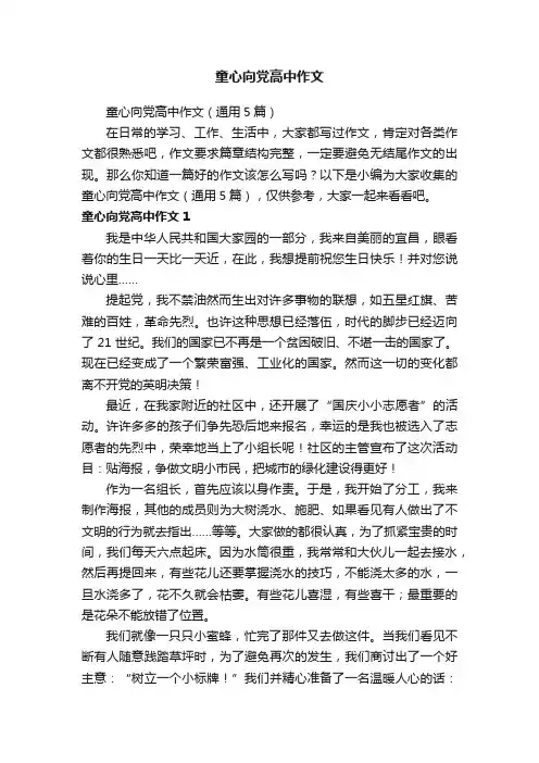 童心向党高中作文（通用5篇）