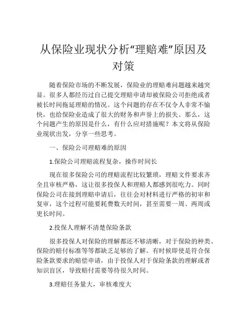 从保险业现状分析“理赔难”原因及对策