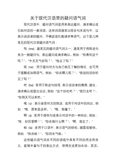 关于现代汉语里的疑问语气词