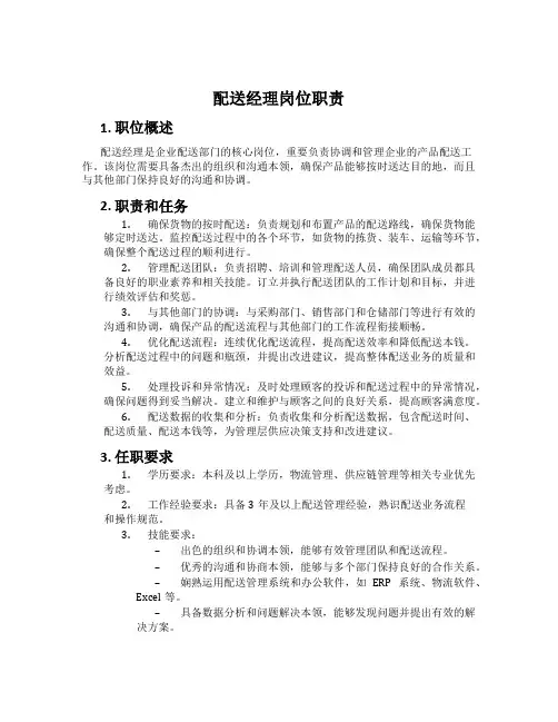 配送经理岗位职责