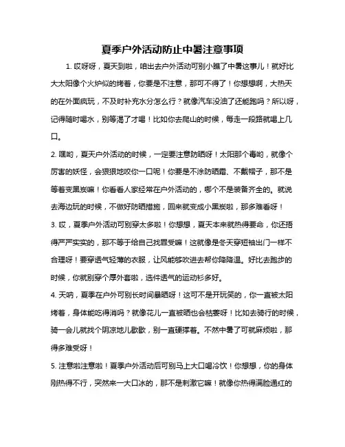 夏季户外活动防止中暑注意事项