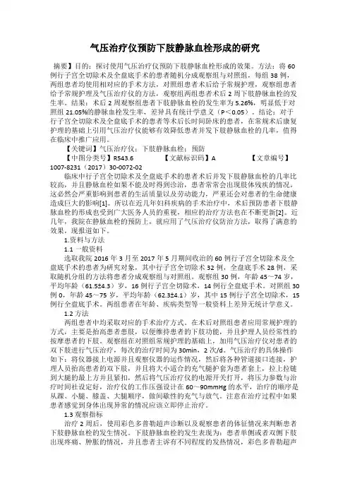 气压治疗仪预防下肢静脉血栓形成的研究